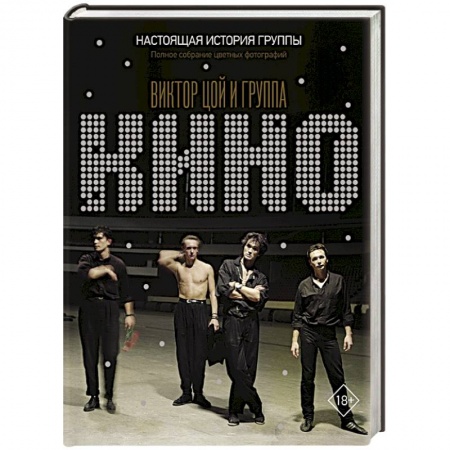 Музыка, книга Виктор Цой и группа 'КИНО'. Настоящая история группы. Полное собрание цветных фотографий купить по низкой цене