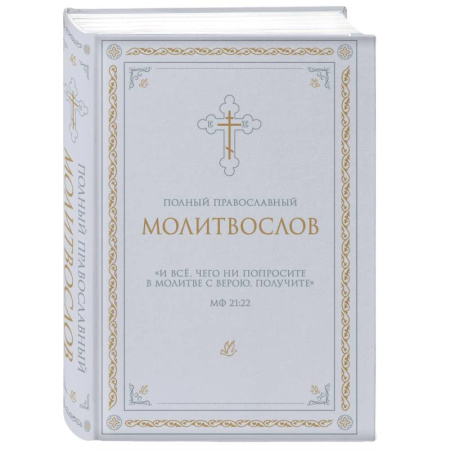 Молитвословы, акафисты, каноны, книга Полный православный молитвослов (белый) купить по низкой цене