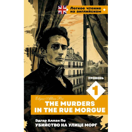Английский язык, книга Убийство на улице Морг. Уровень 1 = The Murders in the Rue Morgue купить по низкой цене