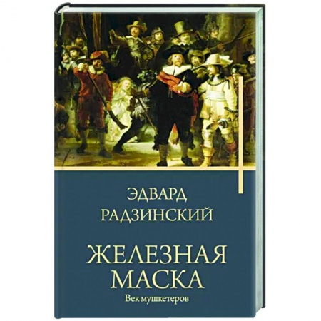 Исторический роман, книга Железная маска. Век мушкетеров купить по низкой цене