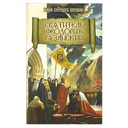 Жития святых, жизнеописания церковных деятелей, книга Святитель Феодорит Рязанский купить по низкой цене