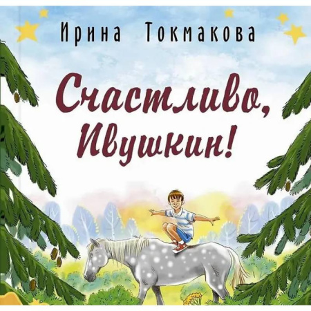 Сказки отечественных писателей, книга Счастливо, Ивушкин! купить по низкой цене