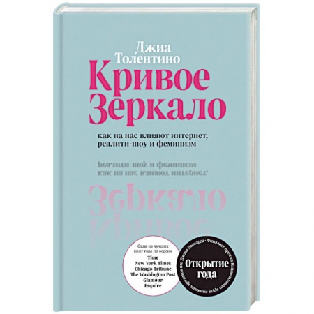 Психология масс и соционика, книга Кривое зеркало. Как на нас влияют интернет, реалити-шоу и феминизм купить по низкой цене