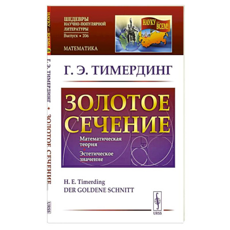 Математика. Алгебра. Геометрия, книга Золотое сечение купить по низкой цене