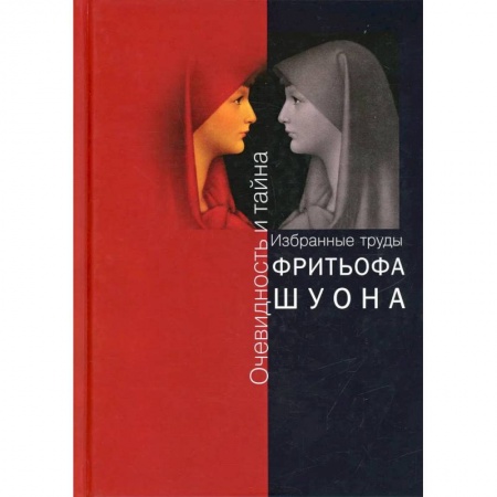 Философия, книга Очевидность и тайна. Избранные труды купить по низкой цене