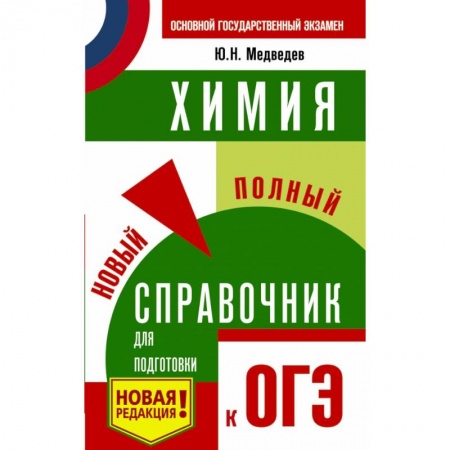 Учебная литература, книга ОГЭ. Химия. Новый полный справочник для подготовки к ОГЭ купить по низкой цене