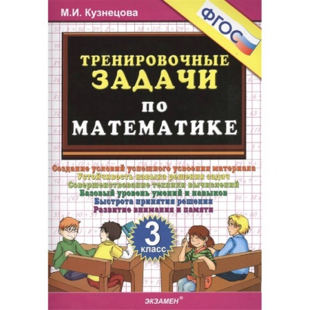 Математика. Алгебра. Геометрия, книга Тренировочные задачи по математике 3кл ФГОС купить по низкой цене