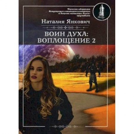 Русская фантастика, книга Воин духа. Воплощение. Книга 1. Том 2 купить по низкой цене