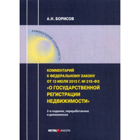 Нормативные правовые акты, книга Комментарий к Федеральному закону от 13.07.2015 г. № 218-ФЗ 'О государственной регистрации недвижимости' купить по низкой цене