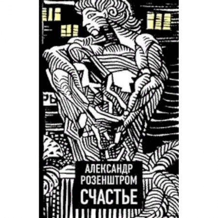 Русская современная проза, книга Счастье купить по низкой цене