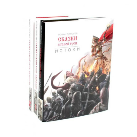 Эпос. Фольклор. Мифы, книга Сказки старой Руси. Истоки + Наброски 1, 2 (комплект из 3-х книг) купить по низкой цене