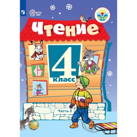 Развитие речи. Чтение, книга Чтение. 4 класс. В 2 частях. Часть 2 (для обучающихся с интеллектуальными нарушениями) купить по низкой цене