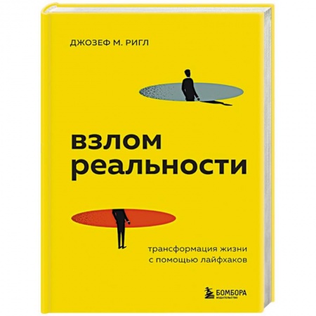 Психология личности, книга Взлом реальности. Трансформация жизни с помощью лайфхаков купить по низкой цене
