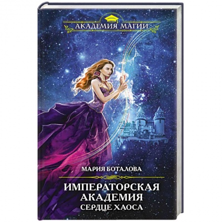Русское фэнтези, книга Императорская академия. Сердце хаоса купить по низкой цене
