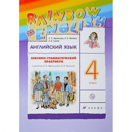 Английский язык, книга Английский язык. 4 класс. Лексико-грамматический практикум купить по низкой цене