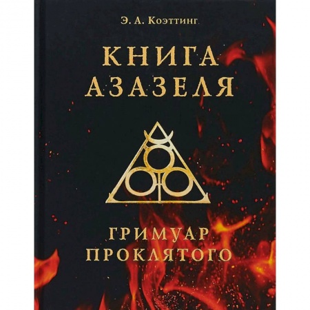 Колдовство. Практическая магия, книга Книга Азазеля. Гримуар проклятого купить по низкой цене