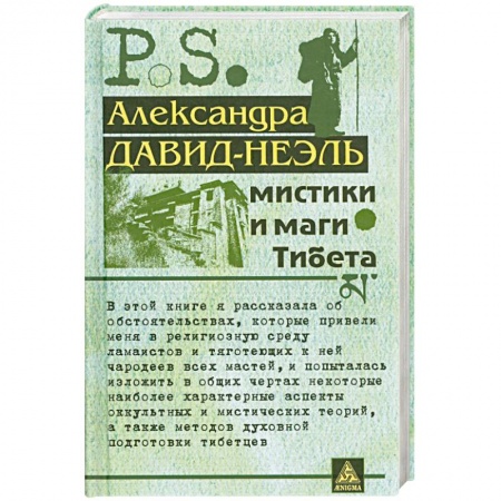 Книги, книга Мистики и маги Тибета купить по низкой цене
