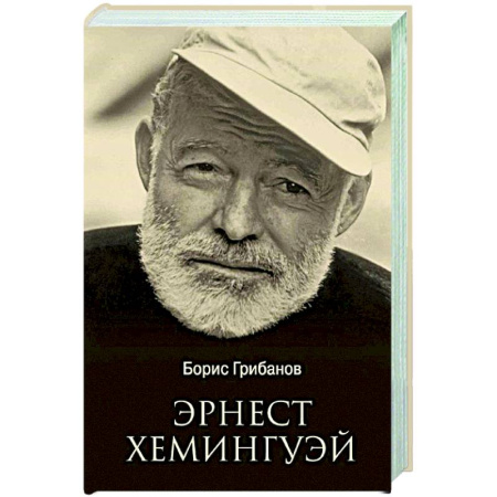 Мемуары, биографии деятелей культуры, искусства, книга Эрнест Хемингуэй купить по низкой цене
