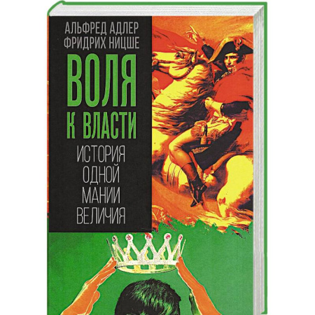 Психоанализ, книга Воля к власти. История одной мании величия купить по низкой цене