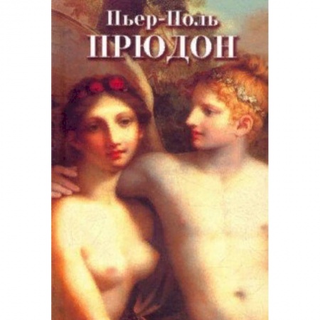 Живопись, книга Пьер-Поль Прудон купить по низкой цене
