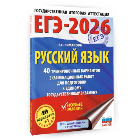 Русский язык. Правила и упражнения, книга ЕГЭ-2026. Русский язык. 40 тренировочных вариантов экзаменационных работ для подготовки к ЕГЭ купить по низкой цене