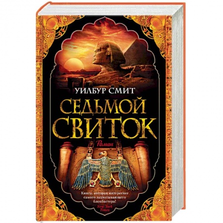 Исторический детектив, книга Седьмой свиток купить по низкой цене