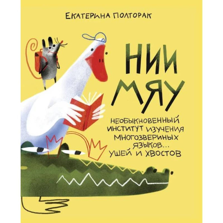 Книги, книга НИИ МЯУ: Необыкновенный институт изучения многозвериных языков…ушей и хвостов купить по низкой цене