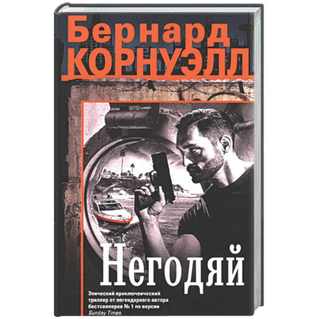 Зарубежный детектив, книга Негодяй купить по низкой цене