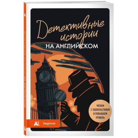 Зарубежный детектив, книга Детективные истории на английском. Читаем с удовольствием и повышаем уровень (А1) купить по низкой цене