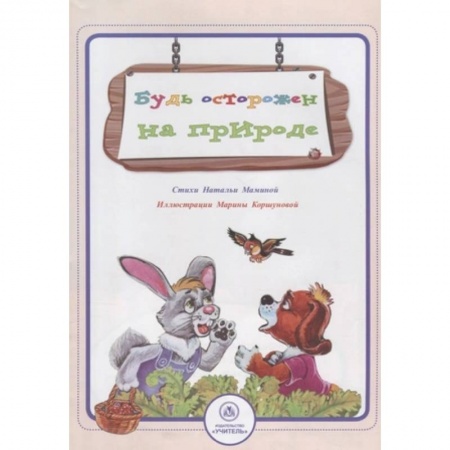 Окружающий мир, книга Будь осторожен на природе купить по низкой цене