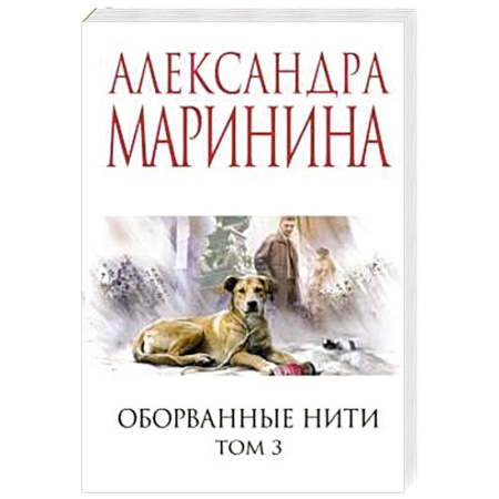 Отечественный женский детектив, книга Оборванные нити. Том 3 купить по низкой цене