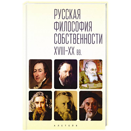 Русские философы, книга Русская философия собственности XVIII-XX вв. купить по низкой цене