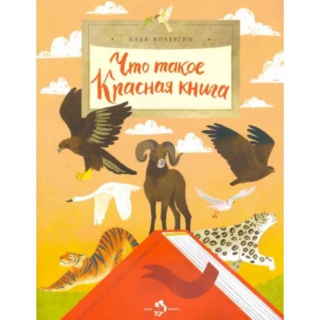 Все обо всем. Универсальные энциклопедии, книга Что такое Красная книга купить по низкой цене