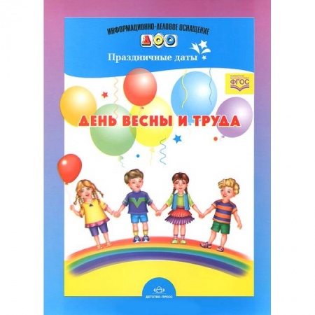 Организация школьных мероприятий, книга День весны и труда. Праздничные даты купить по низкой цене