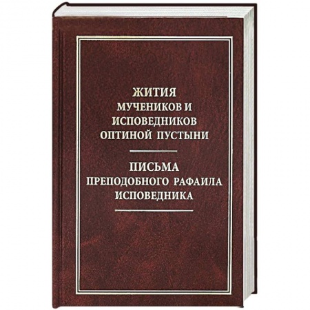 Книги, книга Жития мучеников и исповедников Оптиной Пустыни. Письма преподобного Рафаила исповедника купить по низкой цене