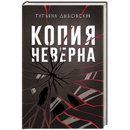 Отечественный женский детектив, книга Копия неверна купить по низкой цене