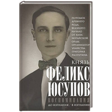 Мемуары, биографии исторических личностей, книга Воспоминания. До изгнания/в изгнании купить по низкой цене