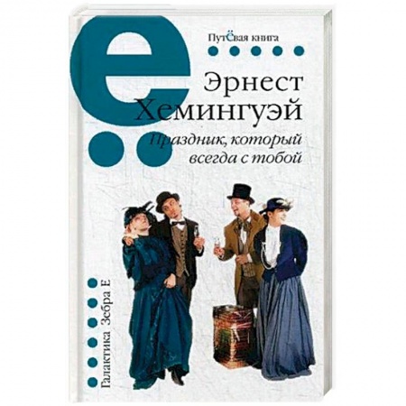 Зарубежная классика, книга Праздник, который всегда с тобой купить по низкой цене