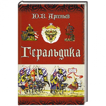 Геральдика. Эмблематика, книга Геральдика купить по низкой цене