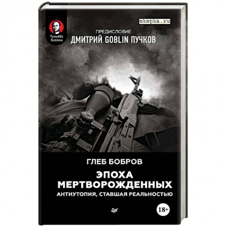 Боевая фантастика, книга Эпоха мертворожденных. Антиутопия, ставшая реальностью купить по низкой цене