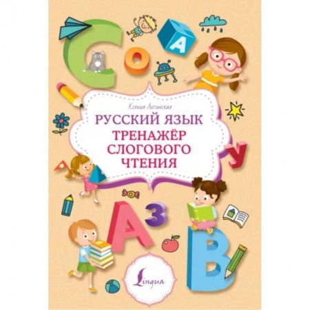 Развитие речи. Чтение, книга Русский язык. Тренажер слогового чтения купить по низкой цене