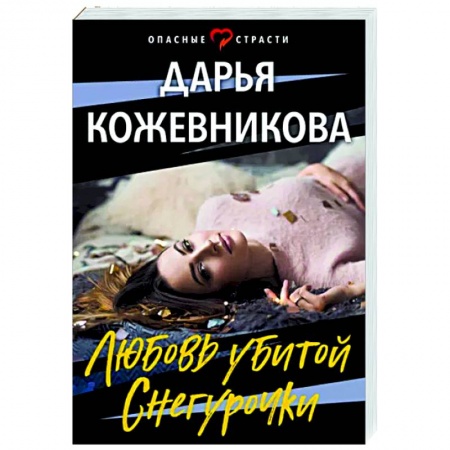 Отечественный мужской детектив, книга Любовь убитой Снегурочки купить по низкой цене
