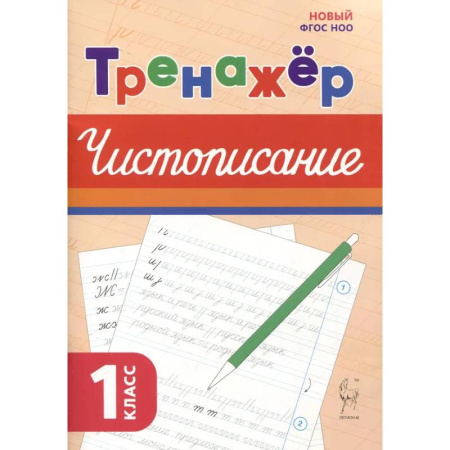 Русский язык, книга Русский язык 1кл Тренажёр по чистописанию купить по низкой цене
