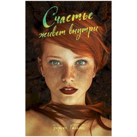 Зарубежная современная проза, книга Счастье живет внутри купить по низкой цене