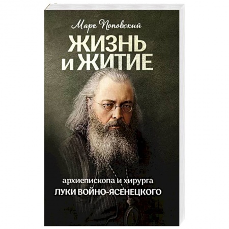 Жития русских святых, жизнеописания церковных деятелей, книга Жизнь и житие святителя Луки купить по низкой цене