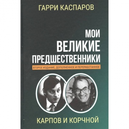 Шахматы. Шашки, книга Мои великие предшественники. Том 5. Новейшая история развития шахматной игры купить по низкой цене