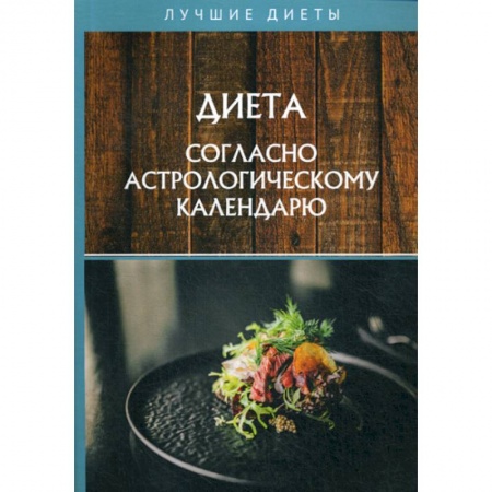 Питание при заболеваниях, книга Диета согласно астрологическому календарю купить по низкой цене