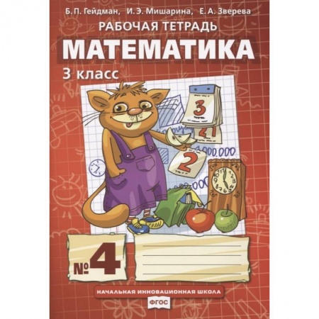 Математика. Алгебра. Геометрия, книга Математика. 3 класс. Рабочая тетрадь.Часть 4 купить по низкой цене