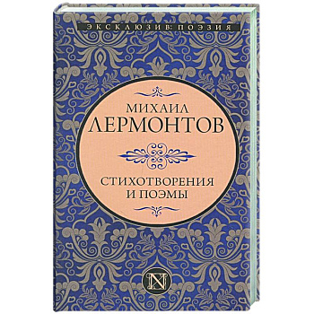 Стихотворения и поэмы