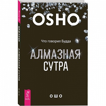 Алмазная сутра. Что говорил Будда Алмазная сутра. Что говорил Будда